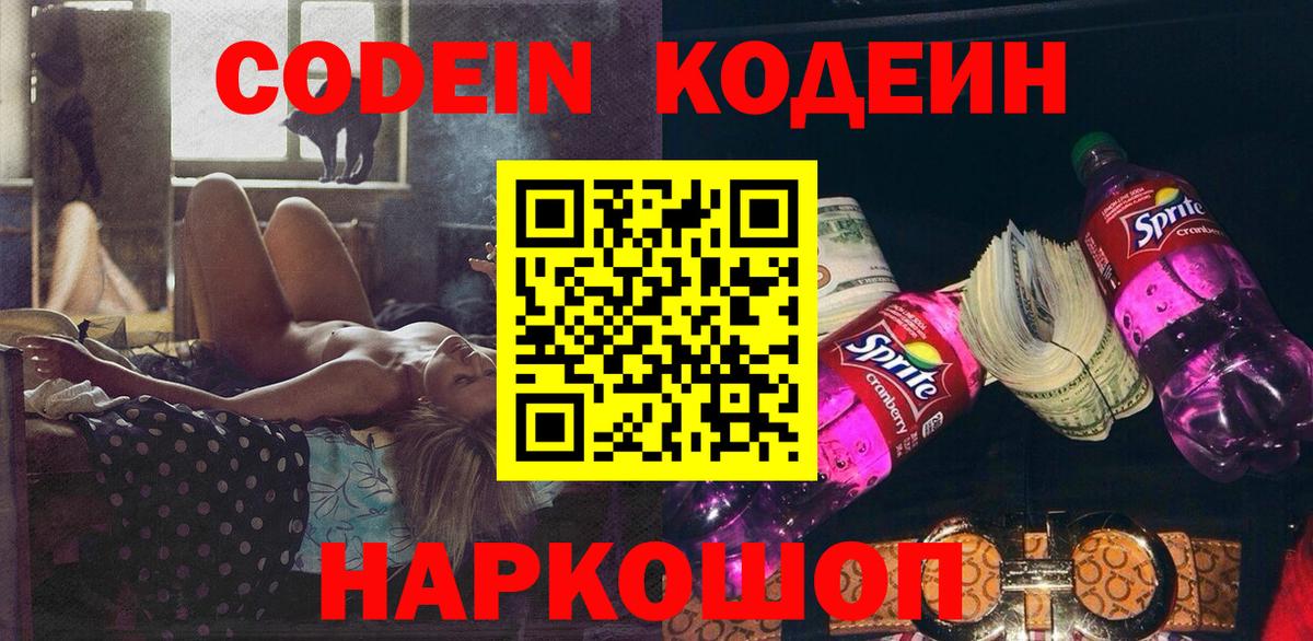 Кодеин Purple Drank  Вход с VPN  Заволжье  Кодеиновый сироп Lean напиток Lean (лин) 